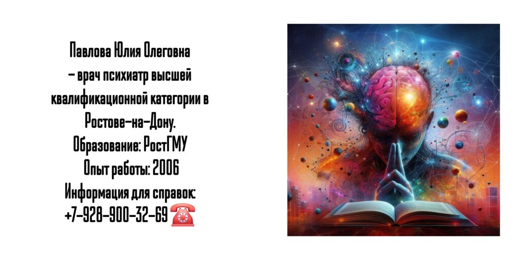 Врач психиатр в Ростове-на-Дону - Павлова Юлия Олеговна