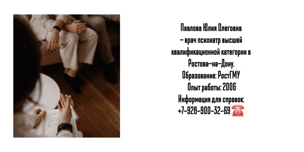 Врач психиатр в Ростове-на-Дону - Павлова Юлия Олеговна