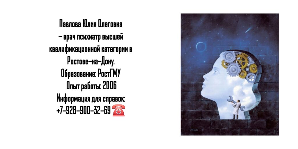 Врач психиатр в Ростове-на-Дону - Павлова Юлия Олеговна