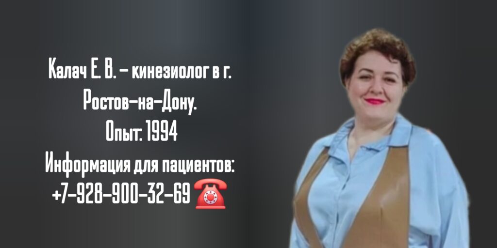 Екатерина Владимировна Калач -Кинезиолог в Ростове-на-Дону