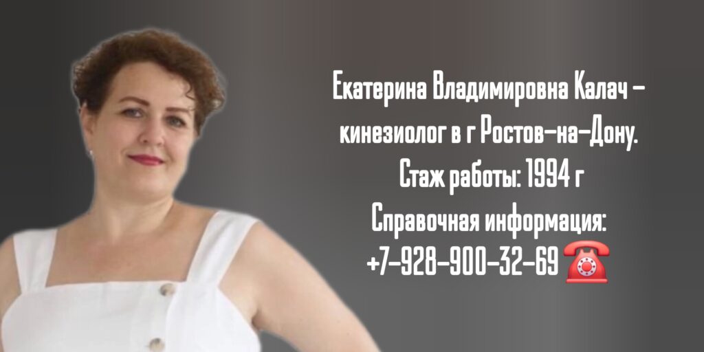 Екатерина Владимировна Калач -Кинезиолог в Ростове-на-Дону
