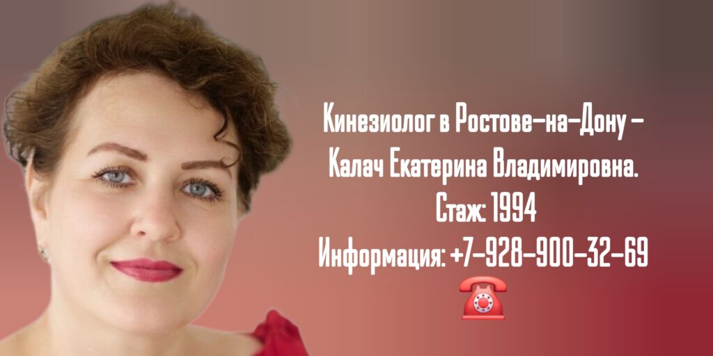 Екатерина Владимировна Калач -Кинезиолог в Ростове-на-Дону