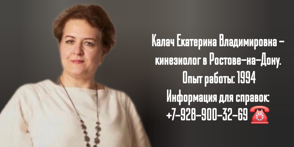 Екатерина Владимировна Калач -Кинезиолог в Ростове-на-Дону