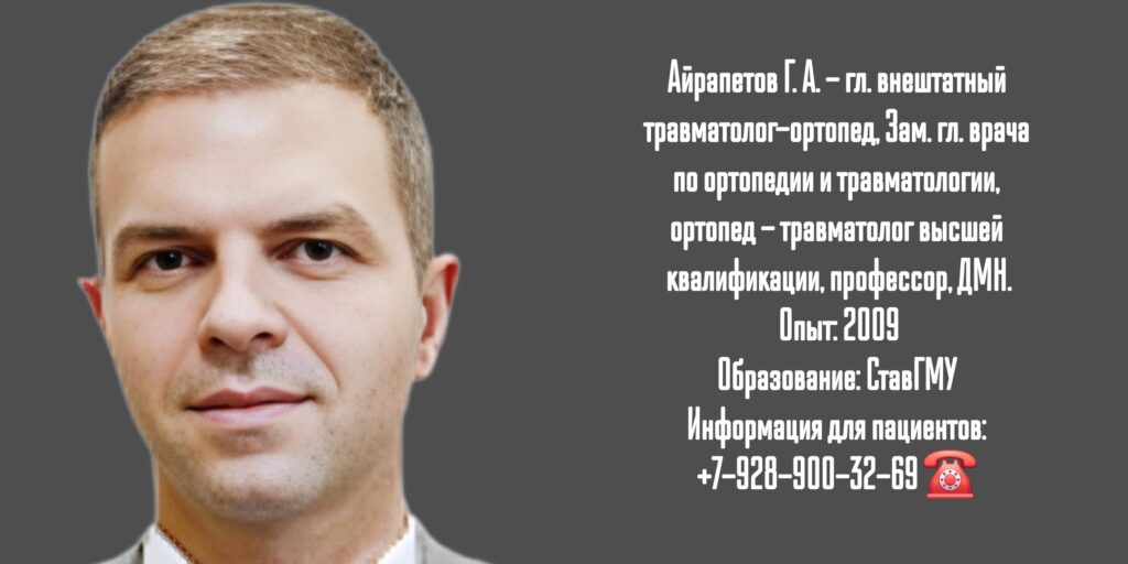 Айрапетов Георгий Александрович - травматолог-ортопед в Москве 