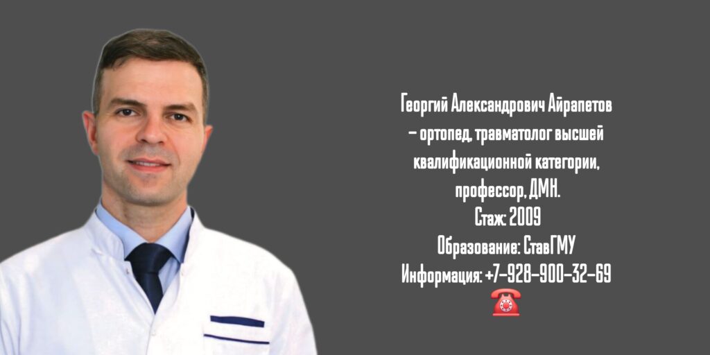 Айрапетов Георгий Александрович - травматолог-ортопед в Москве 