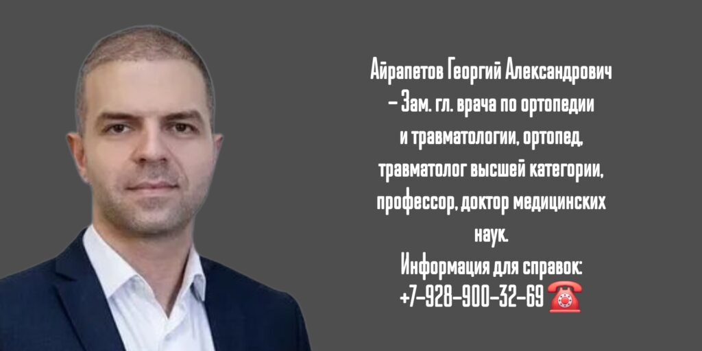 Айрапетов Георгий Александрович - травматолог-ортопед в Москве 