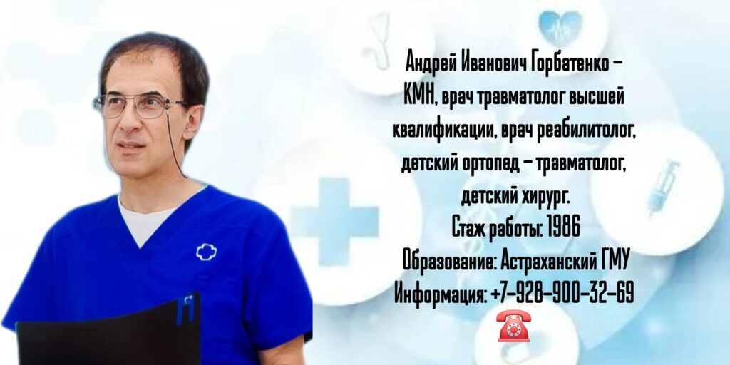 Андрей Иванович Горбатенко - травматолог Ростов 