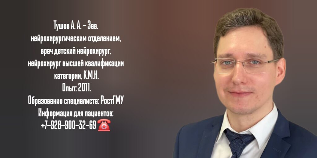 Тушев Александр Алексеевич - детский нейрохирург Ростов 