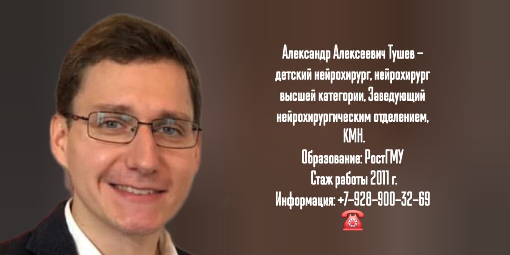 Тушев Александр Алексеевич - детский нейрохирург Ростов 