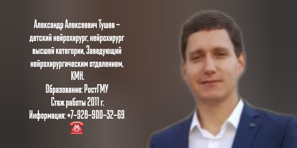 Тушев Александр Алексеевич - детский нейрохирург Ростов 