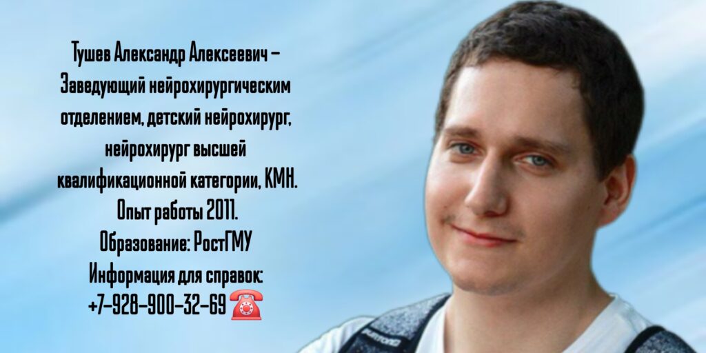 Тушев Александр Алексеевич - детский нейрохирург Ростов 