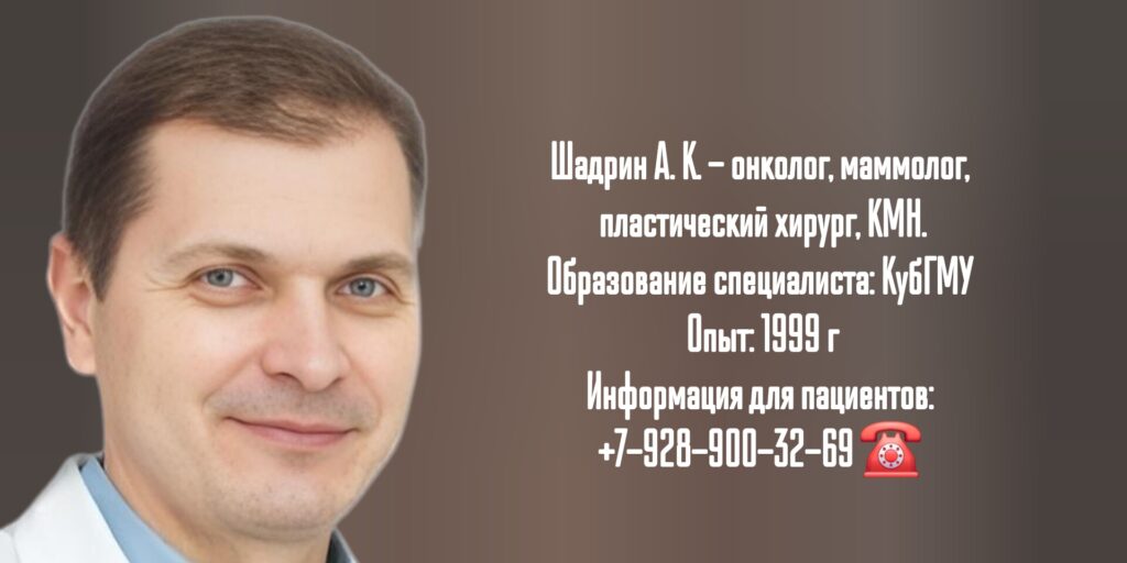 Шадрин Александр Константинович - онколог - маммолог Краснодар