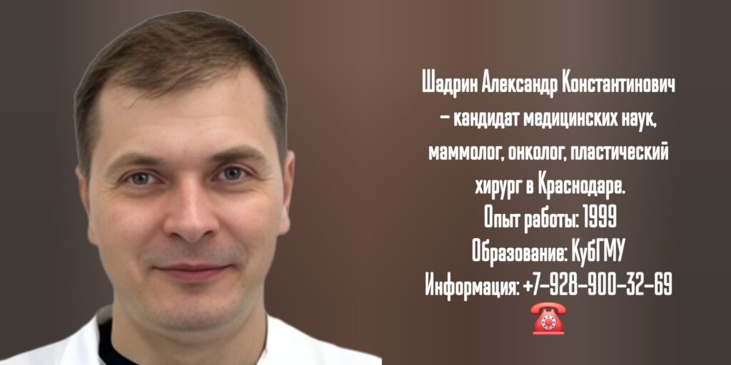 Шадрин Александр Константинович - онколог - маммолог Краснодар