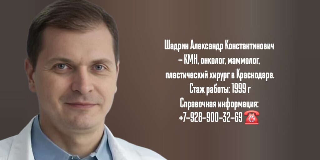 Шадрин Александр Константинович - онколог - маммолог Краснодар