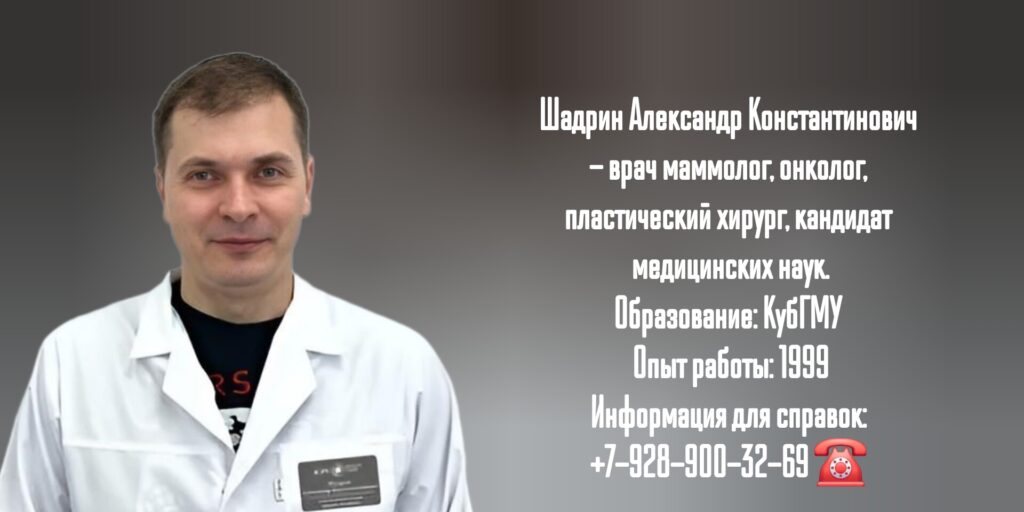 Шадрин Александр Константинович - онколог - маммолог Краснодар