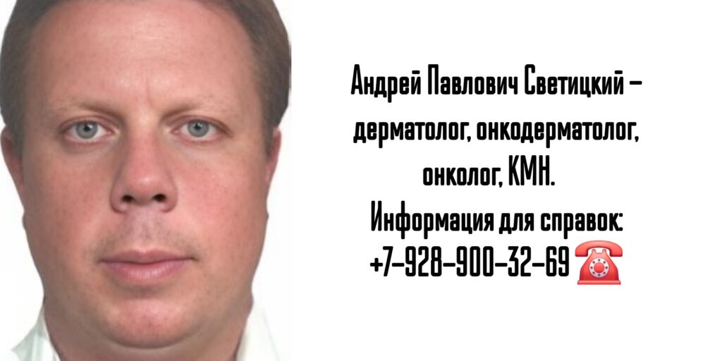 Андрей Павлович Светицкий- онколог дерматолог Новочеркасск