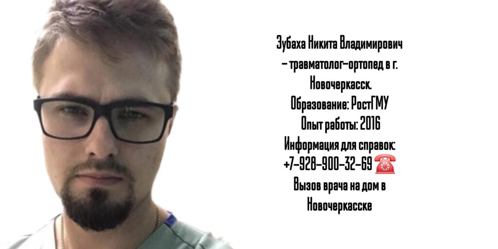 Зубаха Никита Владимирович- врач травматолог-ортопед в Новочеркасске 