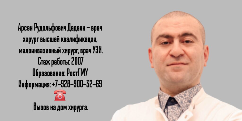 Дадаян Арсен Рудольфович - хирург в Ростове-на-Дону 