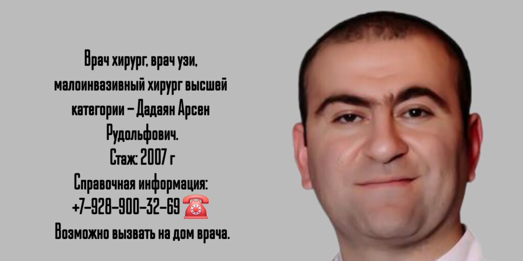 Дадаян Арсен Рудольфович - хирург в Ростове-на-Дону 