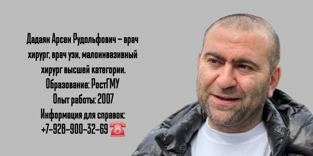 Дадаян Арсен Рудольфович - хирург в Ростове-на-Дону 