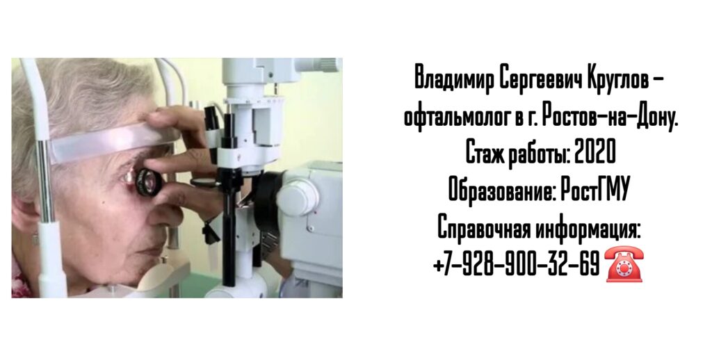 Круглов Владимир Сергеевич - врач офтальмолог в Ростове-на-Дону