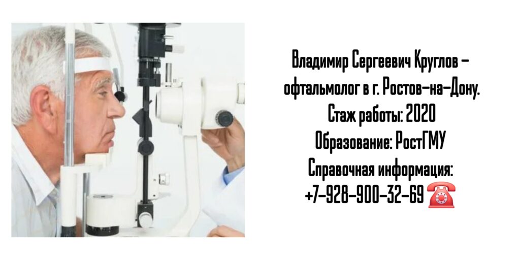 Круглов Владимир Сергеевич - врач офтальмолог в Ростове-на-Дону
