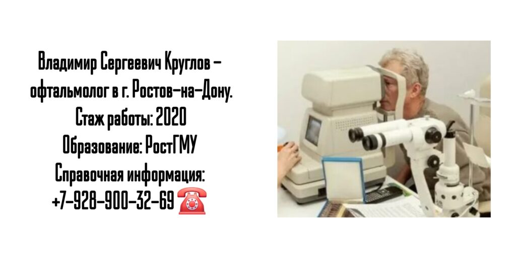 Круглов Владимир Сергеевич - врач офтальмолог в Ростове-на-Дону