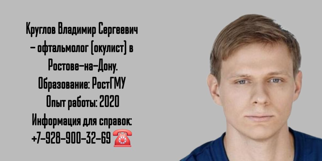 Круглов Владимир Сергеевич - врач офтальмолог в Ростове-на-Дону