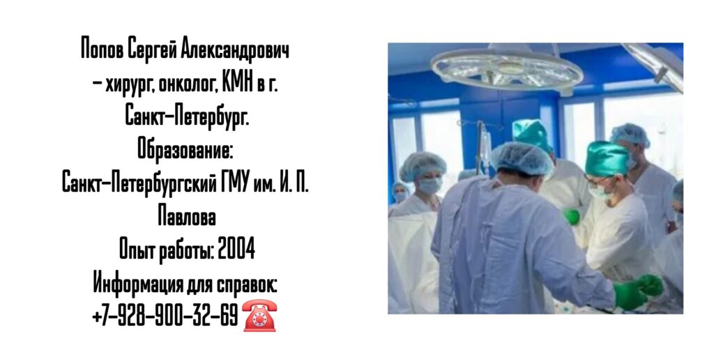 Попов Сергей Александрович - онколог Санкт-Петербург