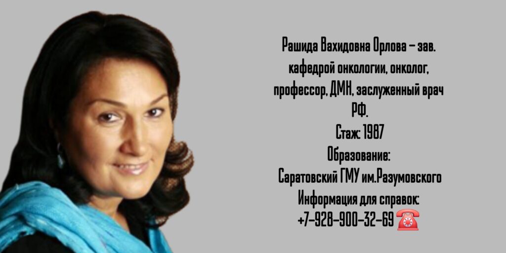 Орлова Рашида Вахидовна - онколог Санкт-Петербург