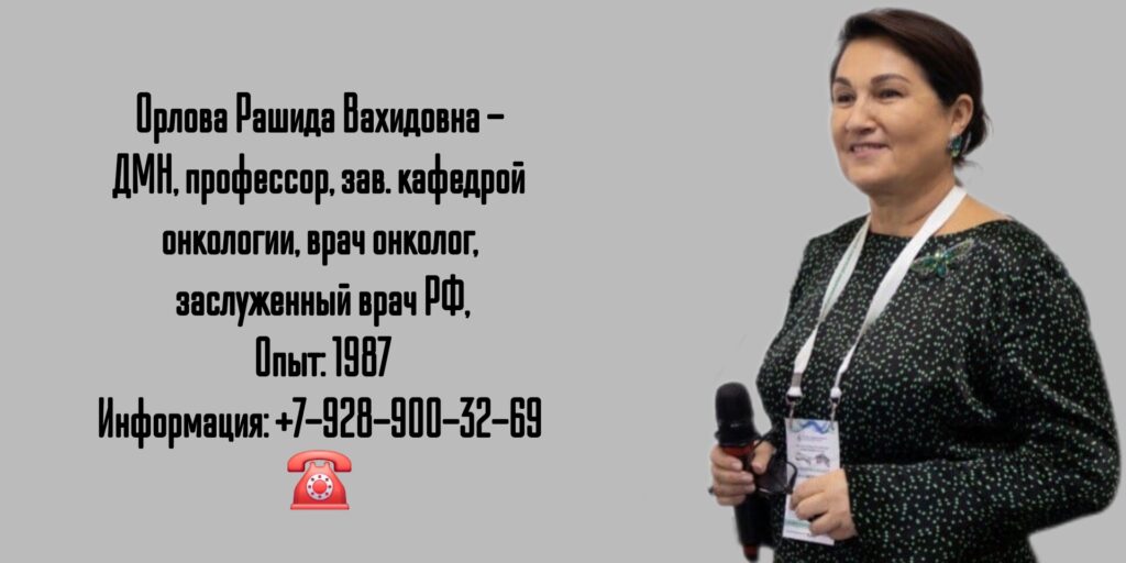 Орлова Рашида Вахидовна - онколог Санкт-Петербург