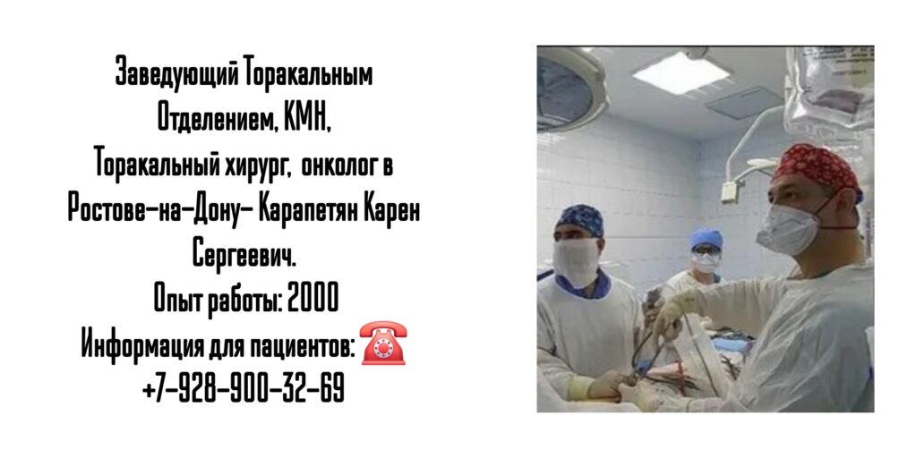Торакальный онколог - хирург в Ростове-на-Дону - Карапетян Карен Сергеевич 