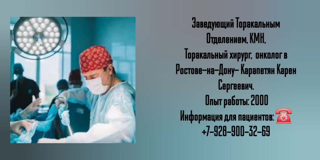 Торакальный онколог - хирург в Ростове-на-Дону - Карапетян Карен Сергеевич 