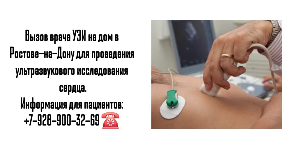 Узи сердца на дому в Ростове-на-Дону