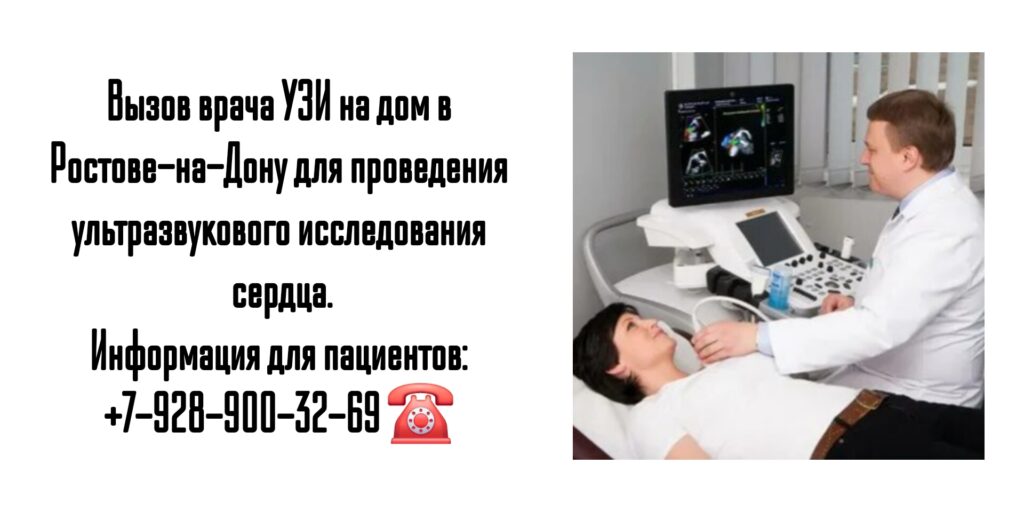 Узи сердца на дому в Ростове-на-Дону
