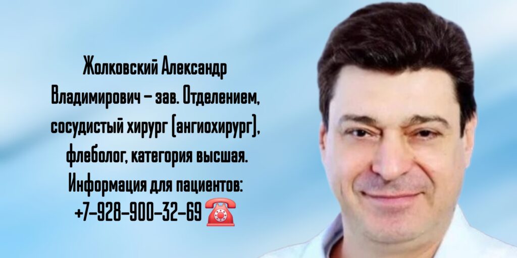 Сосудистый хирург Ростов - Жолковский Александр Владимирович