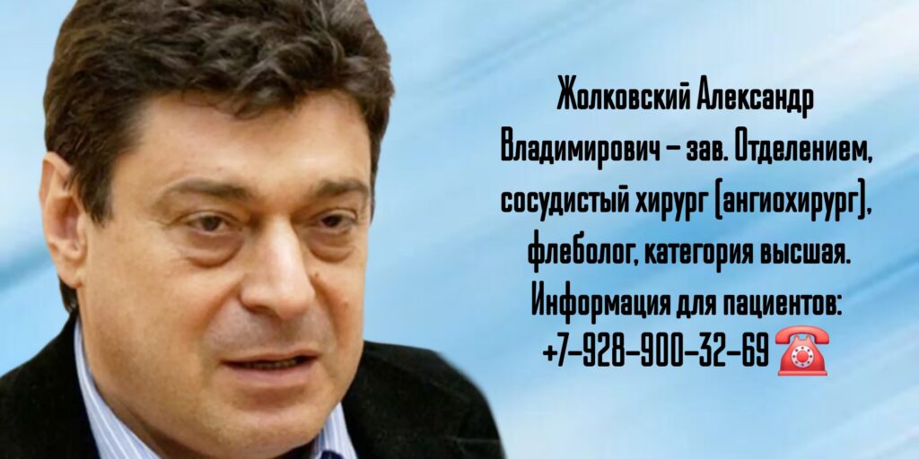 Сосудистый хирург Ростов - Жолковский Александр Владимирович 