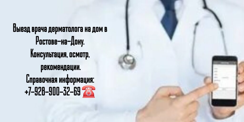 Вызов дерматолога на дом- Ростов-на-Дону 