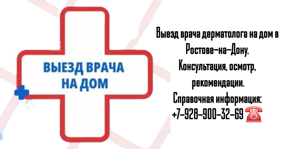 Вызов дерматолога на дом- Ростов-на-Дону 