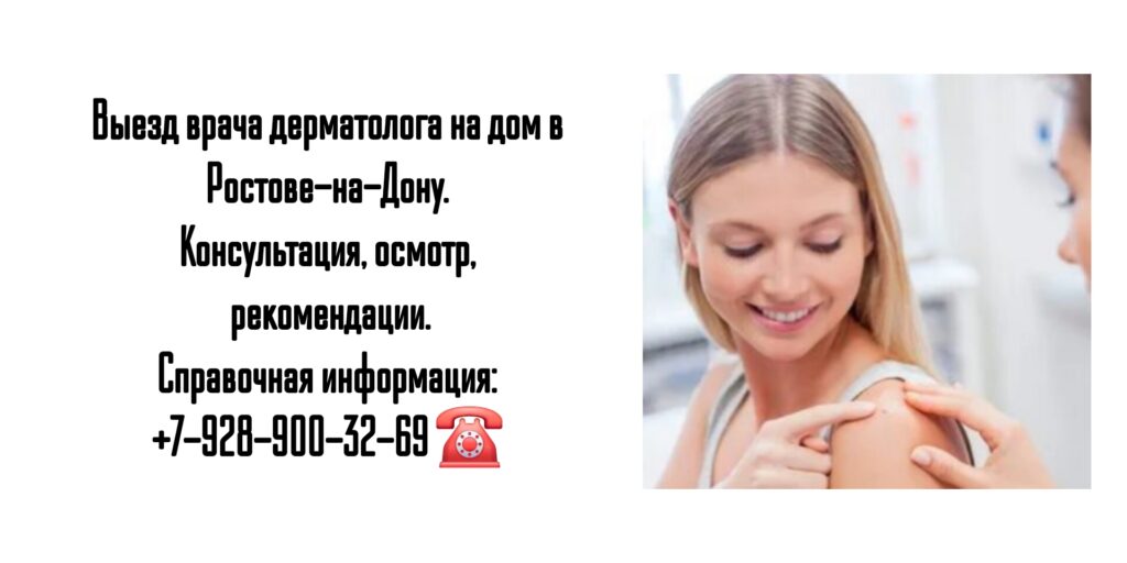 Вызов дерматолога на дом- Ростов-на-Дону 
