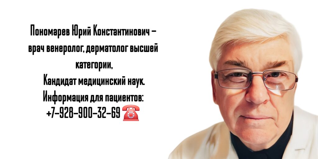 Пономарев Юрий Константинович - врач дерматовенеролог Ростов