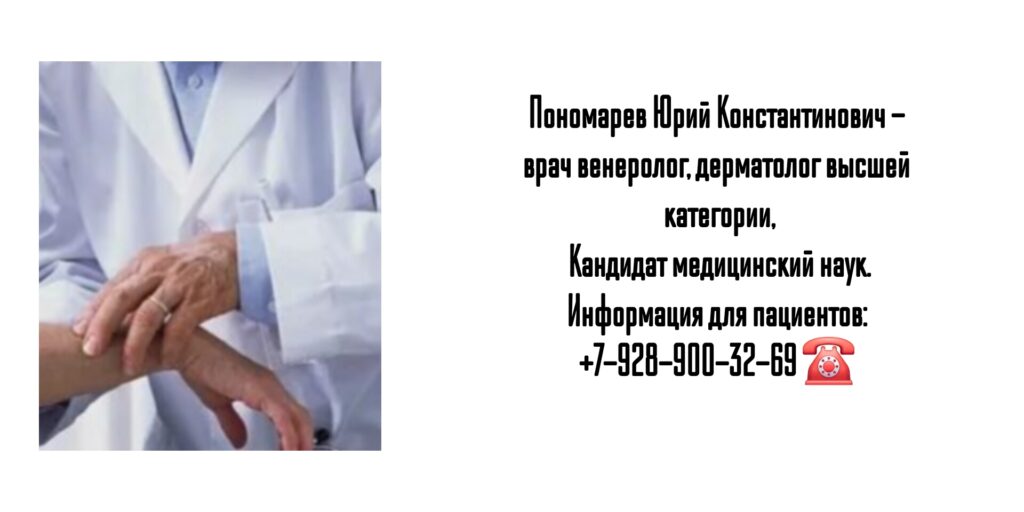 Пономарев Юрий Константинович - врач дерматовенеролог Ростов