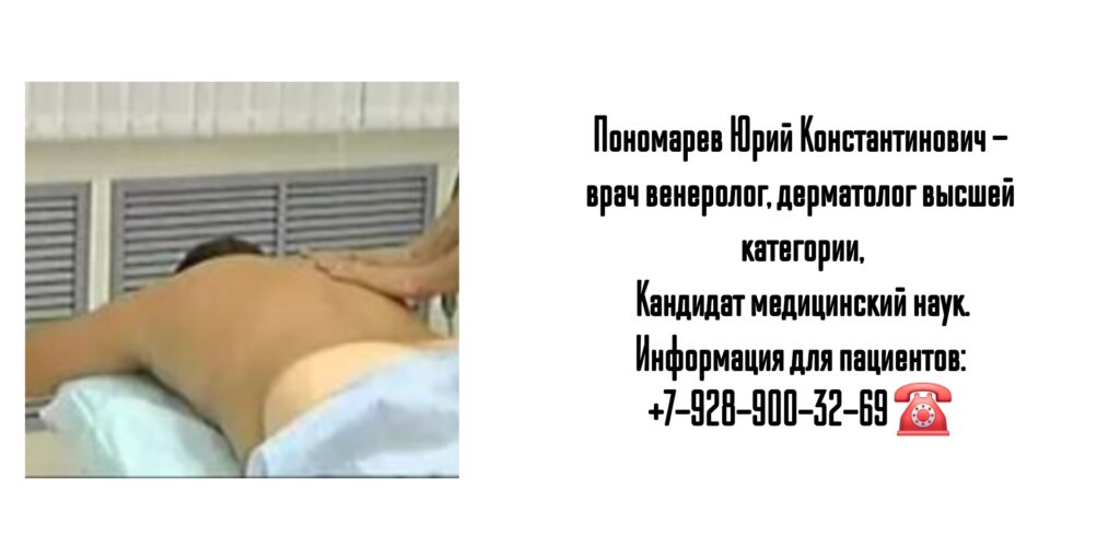 Пономарев Юрий Константинович - врач дерматовенеролог Ростов
