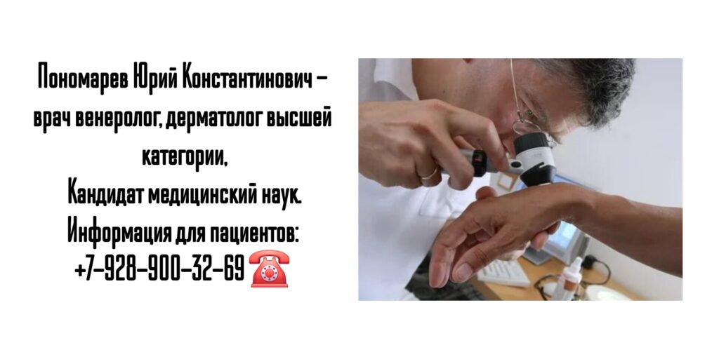 Пономарев Юрий Константинович - врач дерматовенеролог Ростов
