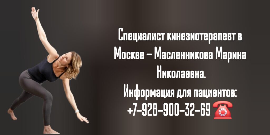 Кинезиолог в Москве - Масленникова Марина Николаевна