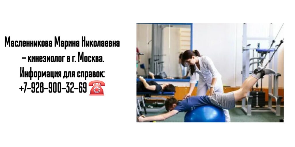 Кинезиолог в Москве - Масленникова Марина Николаевна