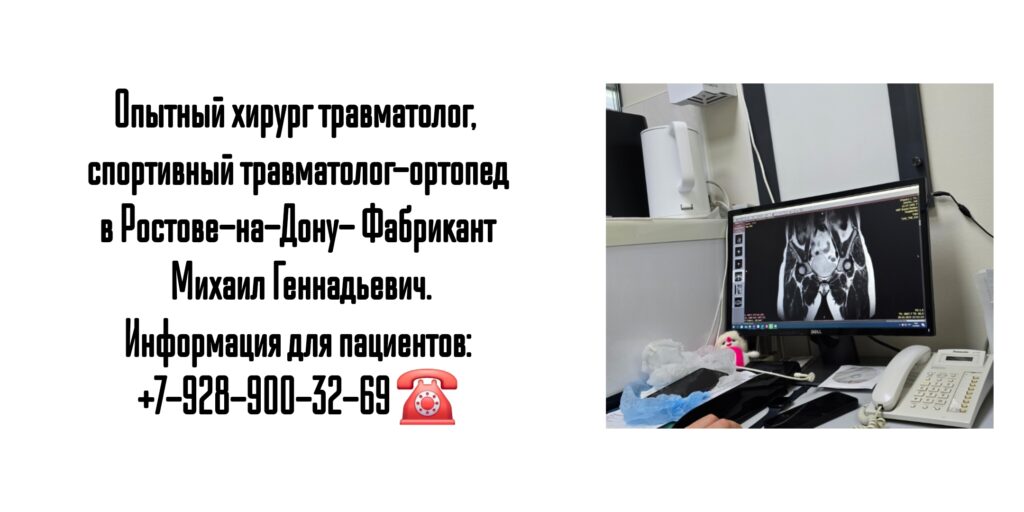 Фабрикант Михаил Геннадьевич - опытный хирург травматолог Ростов 