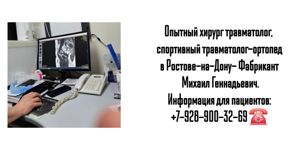Фабрикант Михаил Геннадьевич - опытный хирург травматолог Ростов 