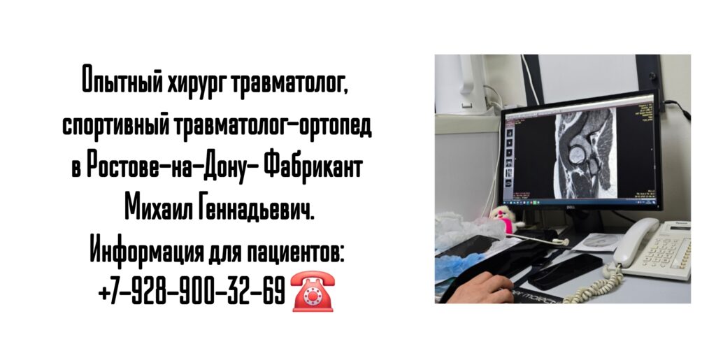 Фабрикант Михаил Геннадьевич - опытный хирург травматолог Ростов 