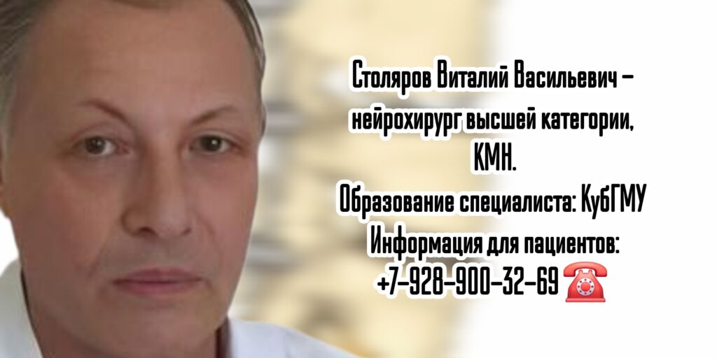 Ростов ведущий нейрохирург Столяров В.В.